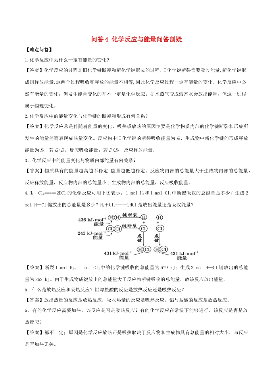 高中化学 难点剖疑 问答4 化学反应与能量问答剖疑 新人教版必修2-新人教版高一必修2化学试题_第1页