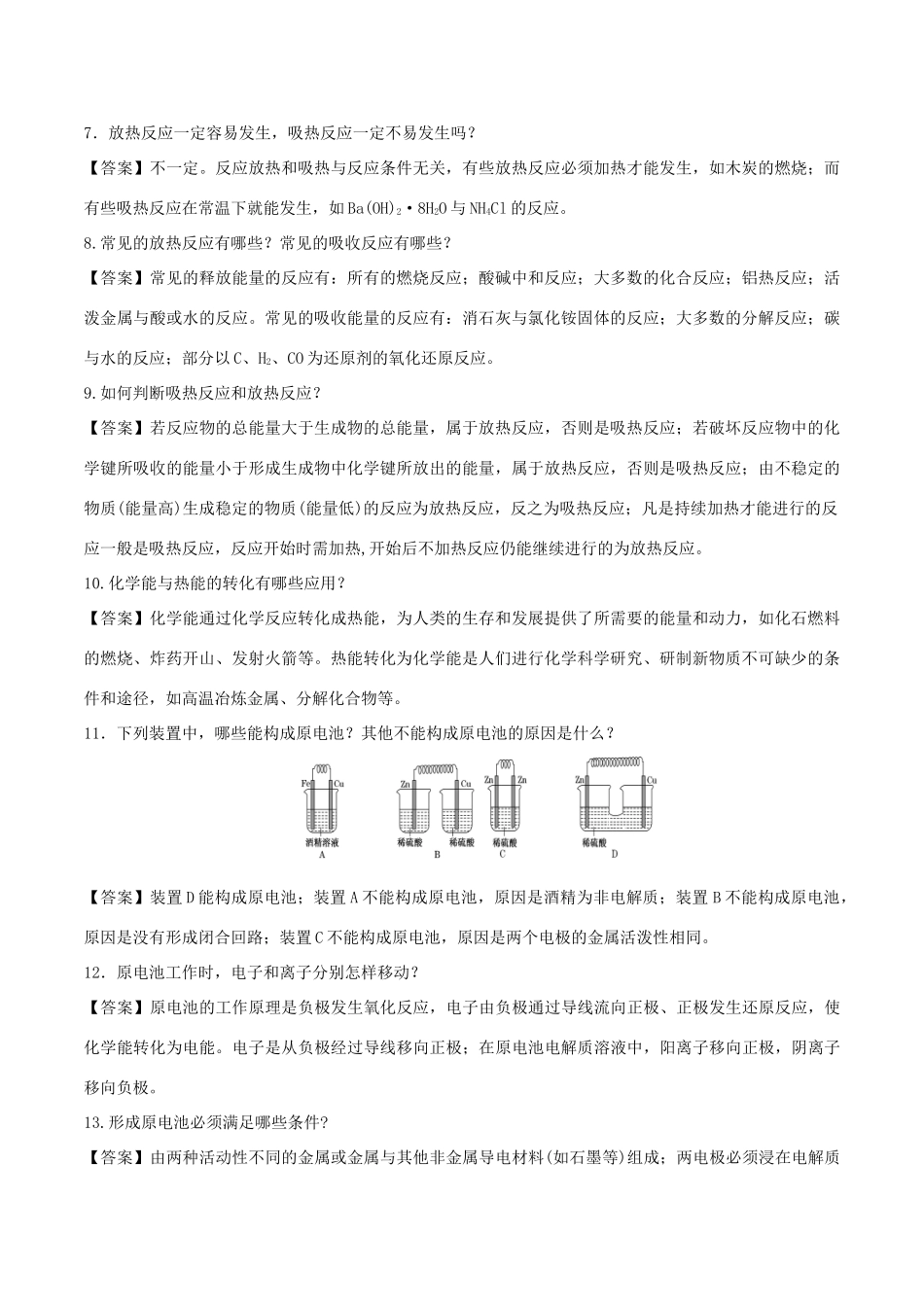 高中化学 难点剖疑 问答4 化学反应与能量问答剖疑 新人教版必修2-新人教版高一必修2化学试题_第2页
