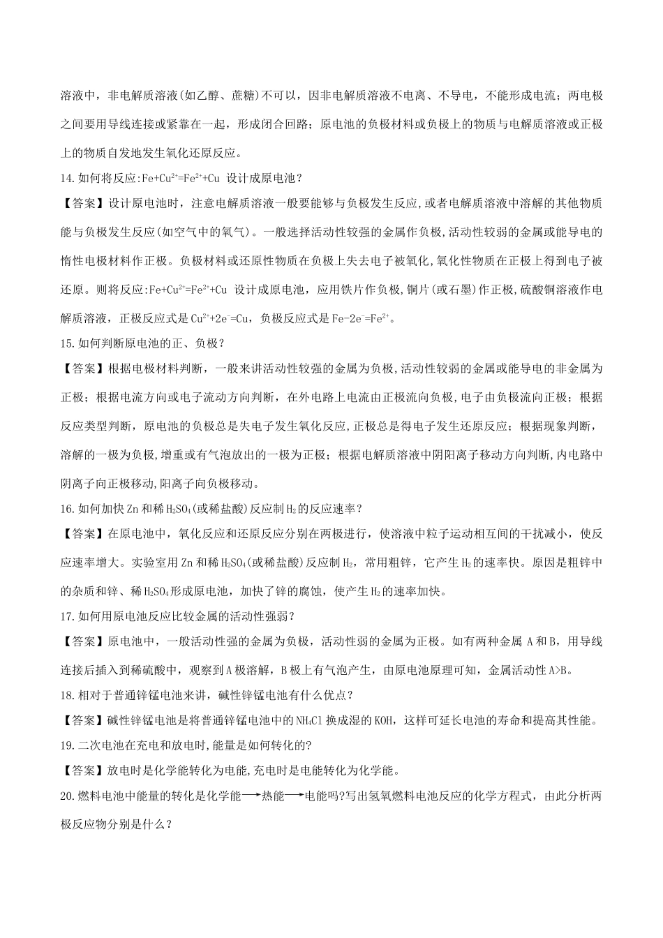 高中化学 难点剖疑 问答4 化学反应与能量问答剖疑 新人教版必修2-新人教版高一必修2化学试题_第3页