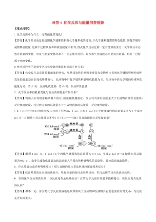 高中化学 难点剖疑 问答4 化学反应与能量问答剖疑 新人教版必修2-新人教版高一必修2化学试题