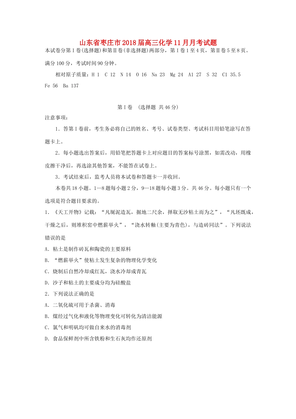 山东省枣庄市高三化学11月月考试题-人教版高三全册化学试题_第1页