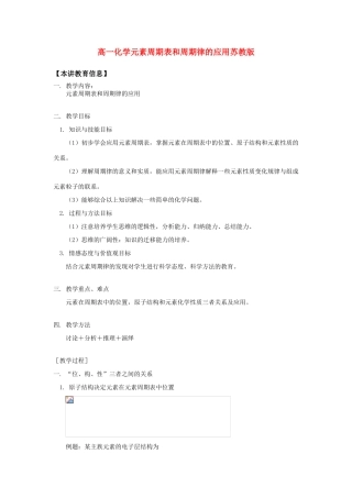 高一化学元素周期表和周期律的应用苏教版知识精讲