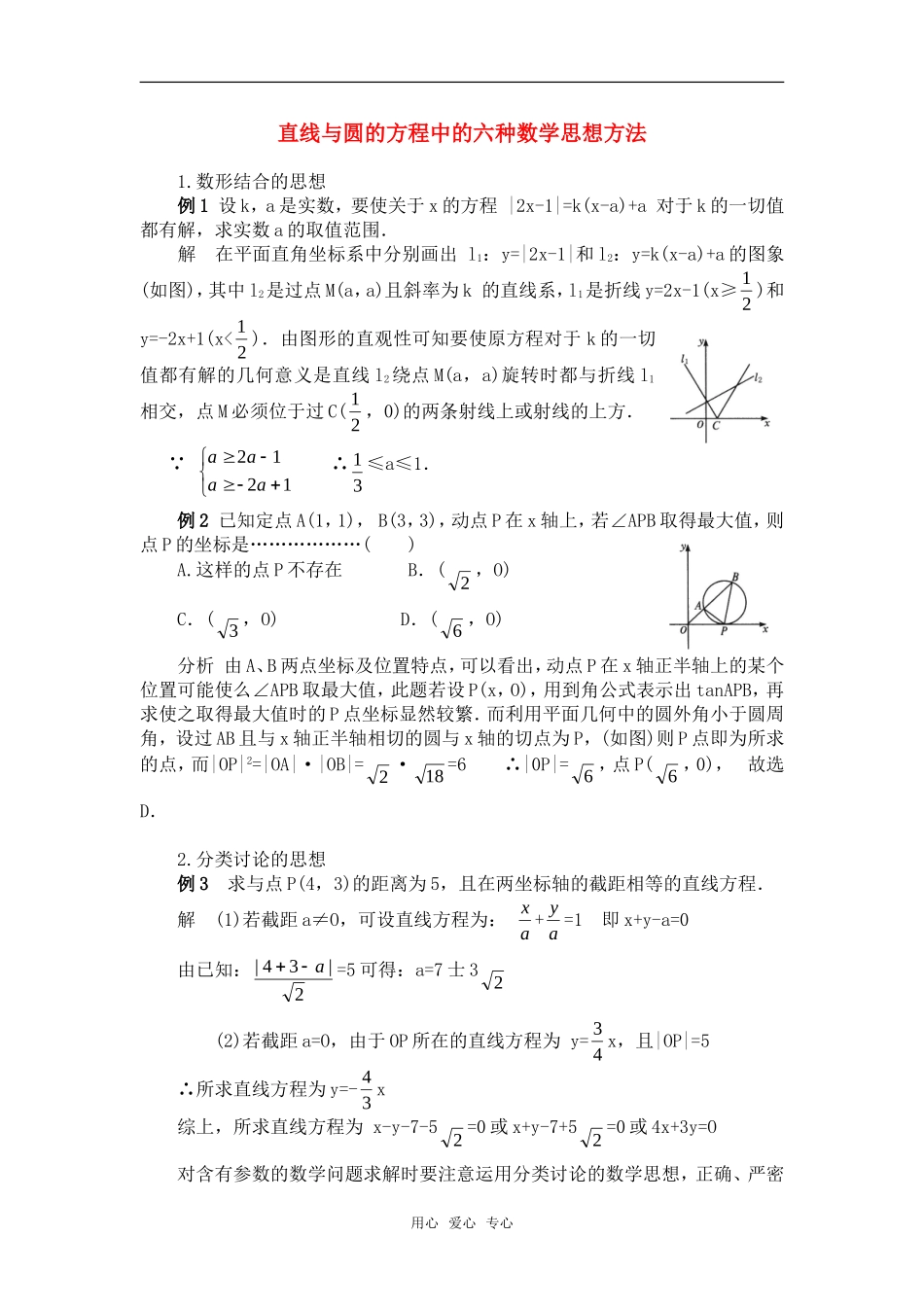 高考数学复习点拨 直线与圆的方程中的六种数学思想方法_第1页