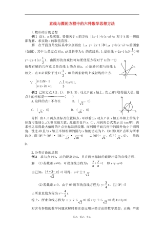 高考数学复习点拨 直线与圆的方程中的六种数学思想方法