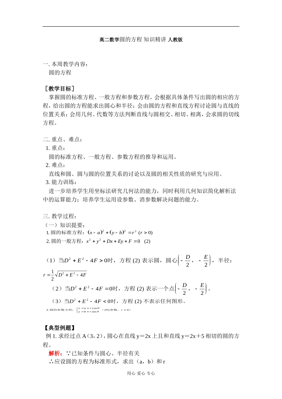 高二数学圆的方程 知识精讲 人教版_第1页
