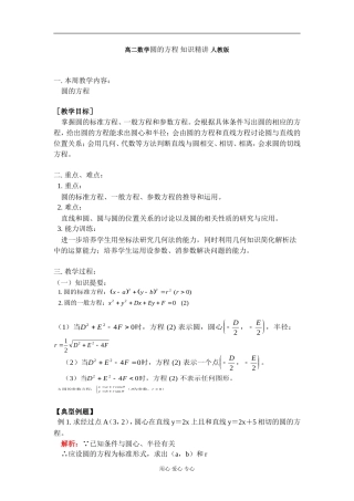 高二数学圆的方程 知识精讲 人教版