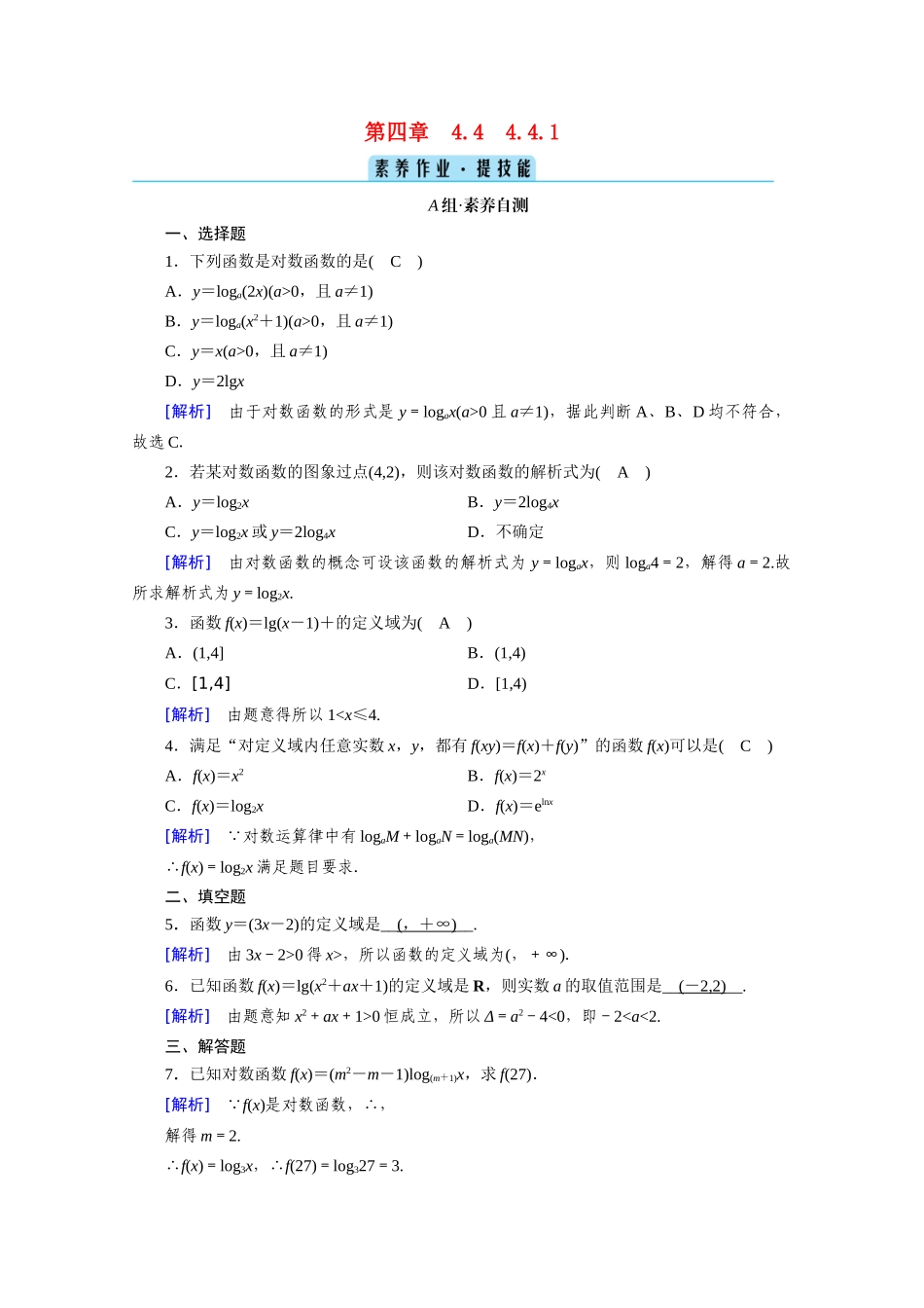 高中数学 第四章 指数函数与对数函数 4.4 对数函数 4.4.1 对数函数的概念课时作业（含解析）新人教A版必修第一册-新人教A版高一第一册数学试题_第1页