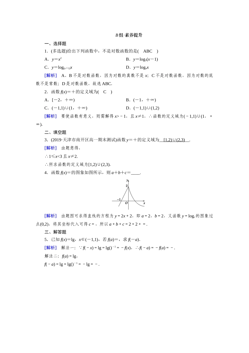 高中数学 第四章 指数函数与对数函数 4.4 对数函数 4.4.1 对数函数的概念课时作业（含解析）新人教A版必修第一册-新人教A版高一第一册数学试题_第2页