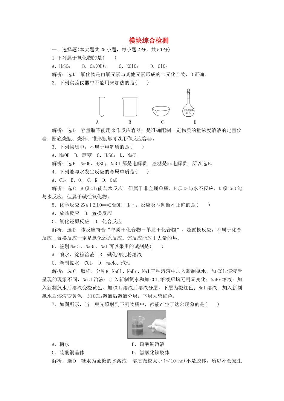 高中化学 模块综合检测 苏教版必修1-苏教版高一必修1化学试题_第1页