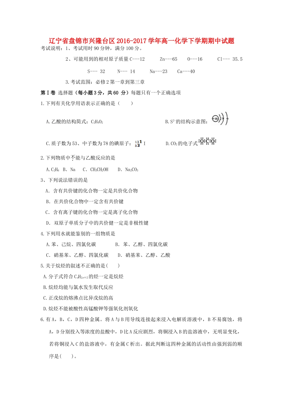 辽宁省盘锦市兴隆台区高一化学下学期期中试题-人教版高一全册化学试题_第1页