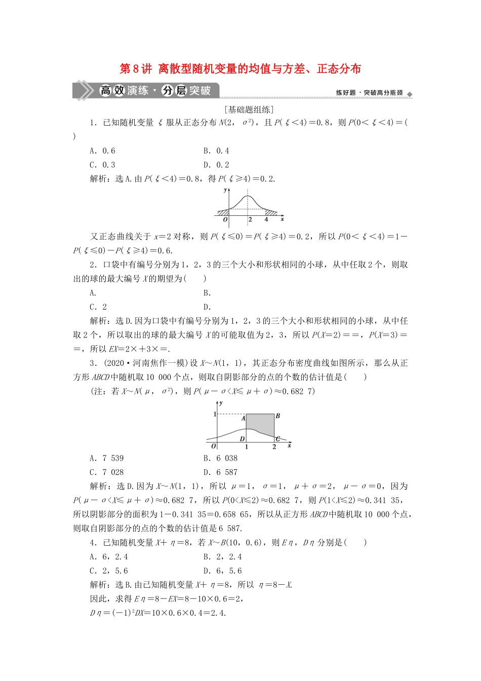 高考数学一轮复习 第十章 计数原理、概率、随机变量及其分布 第8讲 离散型随机变量的均值与方差、正态分布练习 理 北师大版-北师大版高三全册数学试题_第1页
