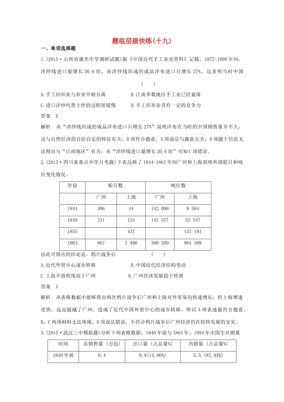 高考历史一轮复习 题组层级快练19-人教版高三全册历史试题_第1页