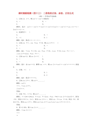高中数学 课时跟踪检测（四十三）二倍角的正弦、余弦、正切公式 新人教A版必修第一册-新人教A版高一第一册数学试题