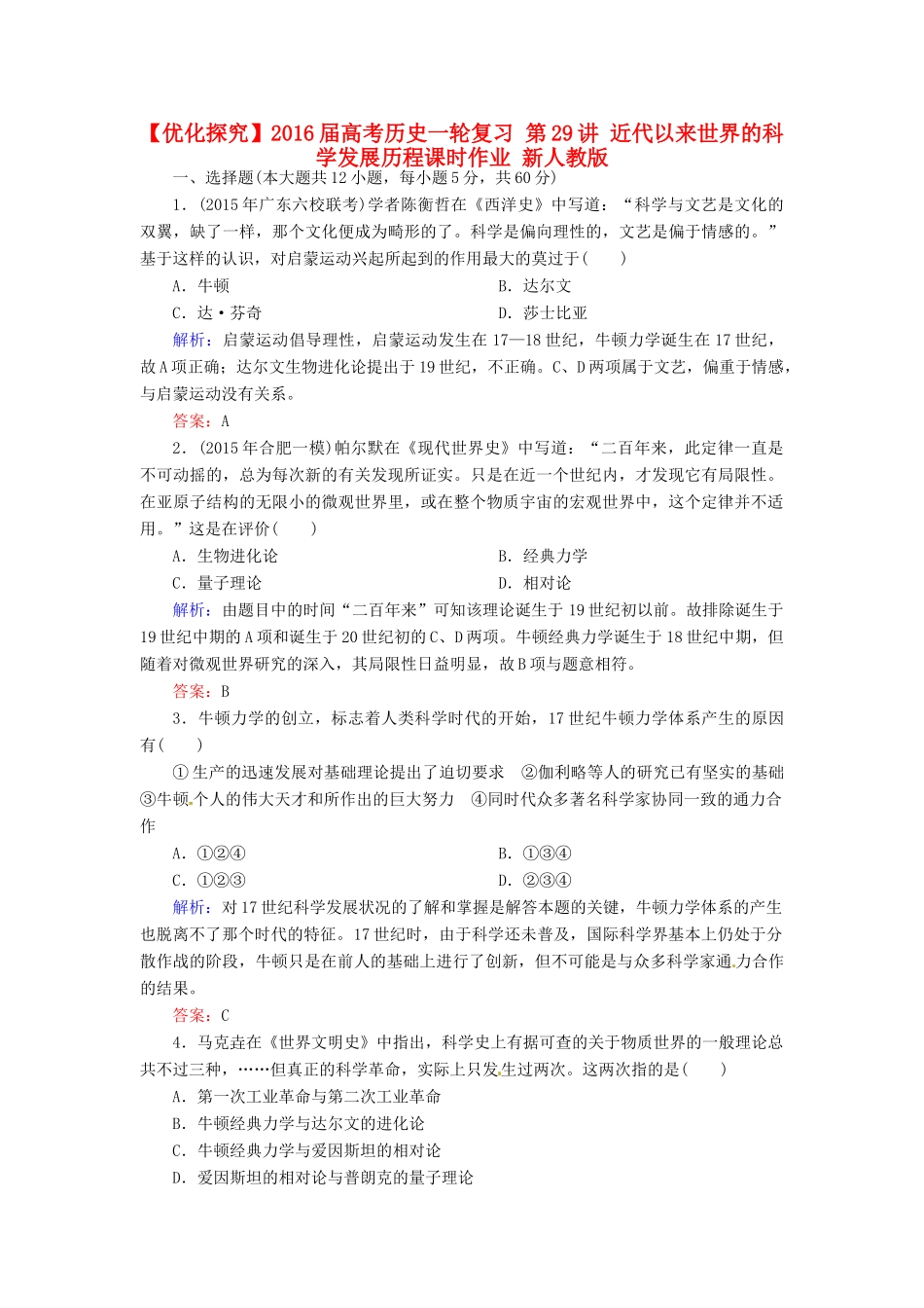 优化探究高考历史一轮复习 第29讲 近代以来世界的科学发展历程课时作业 新人教版-新人教版高三全册历史试题_第1页