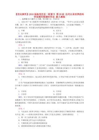 优化探究高考历史一轮复习 第29讲 近代以来世界的科学发展历程课时作业 新人教版-新人教版高三全册历史试题
