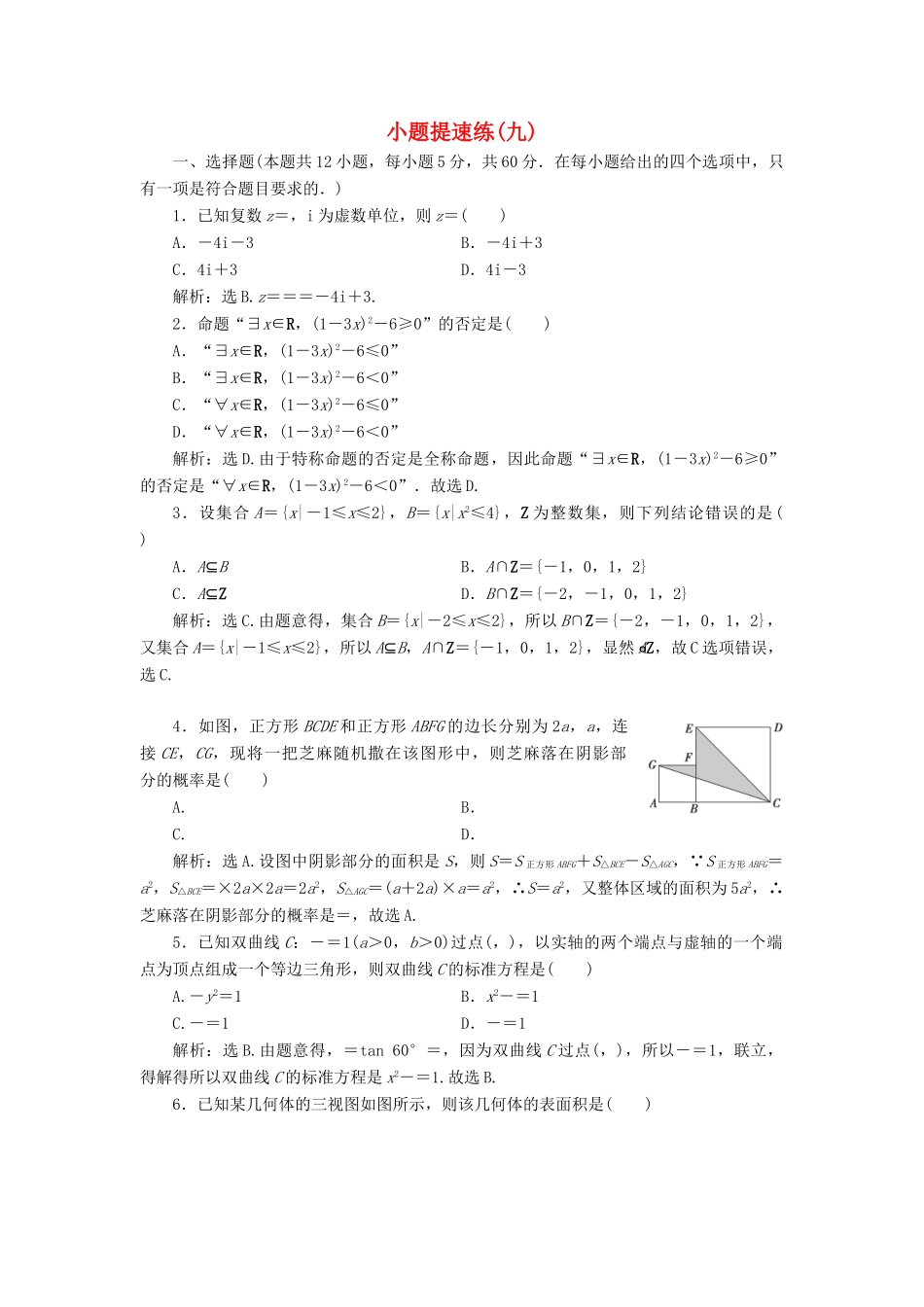 高考数学二轮专题复习 小题提速练（九）文-人教版高三全册数学试题_第1页