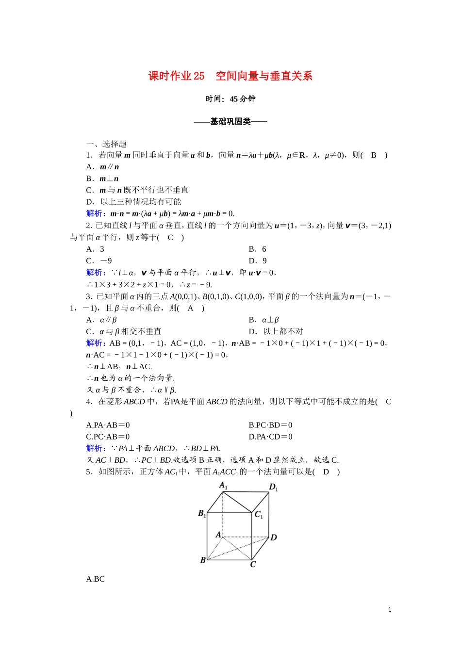 高中数学 第三章 空间向量与立体几何 课时作业25 3.2.2 空间向量与垂直关系（含解析）新人教A版选修2-1-新人教A版高二选修2-1数学试题_第1页