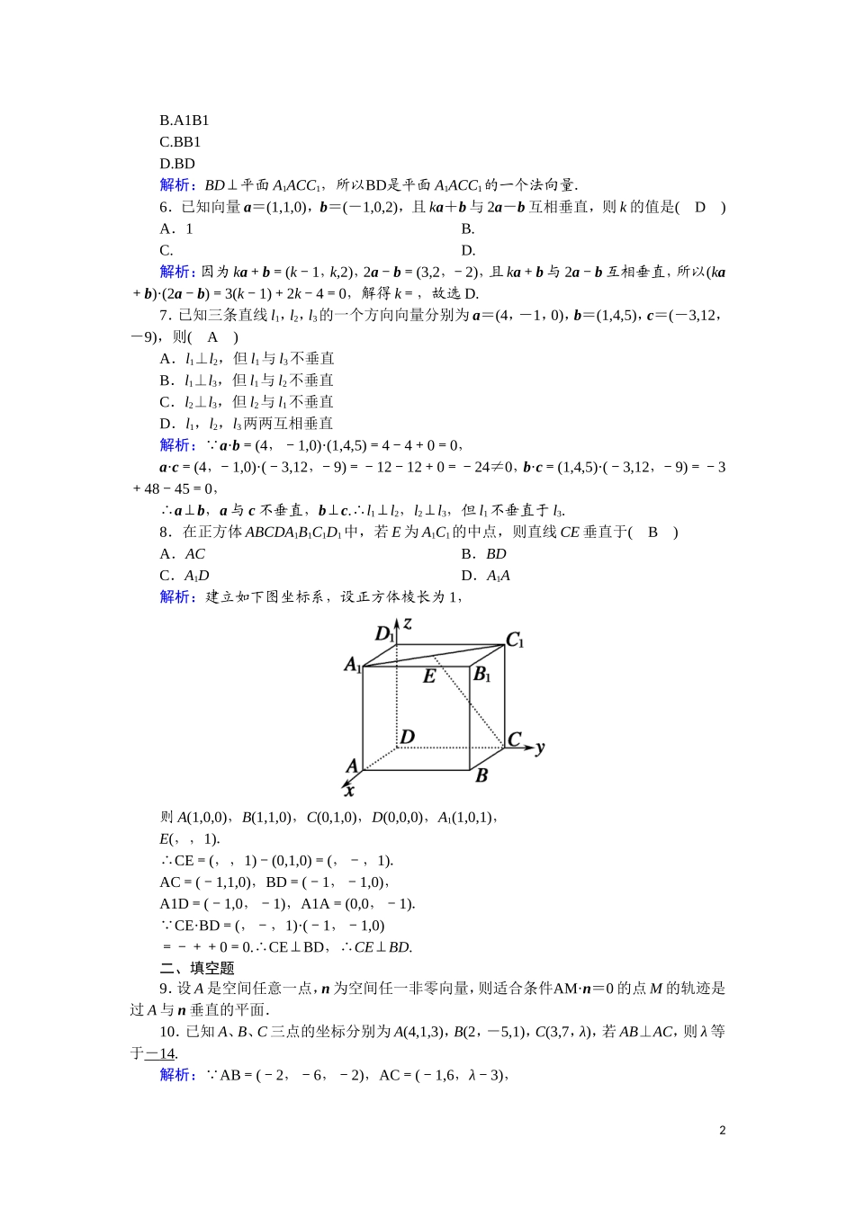 高中数学 第三章 空间向量与立体几何 课时作业25 3.2.2 空间向量与垂直关系（含解析）新人教A版选修2-1-新人教A版高二选修2-1数学试题_第2页