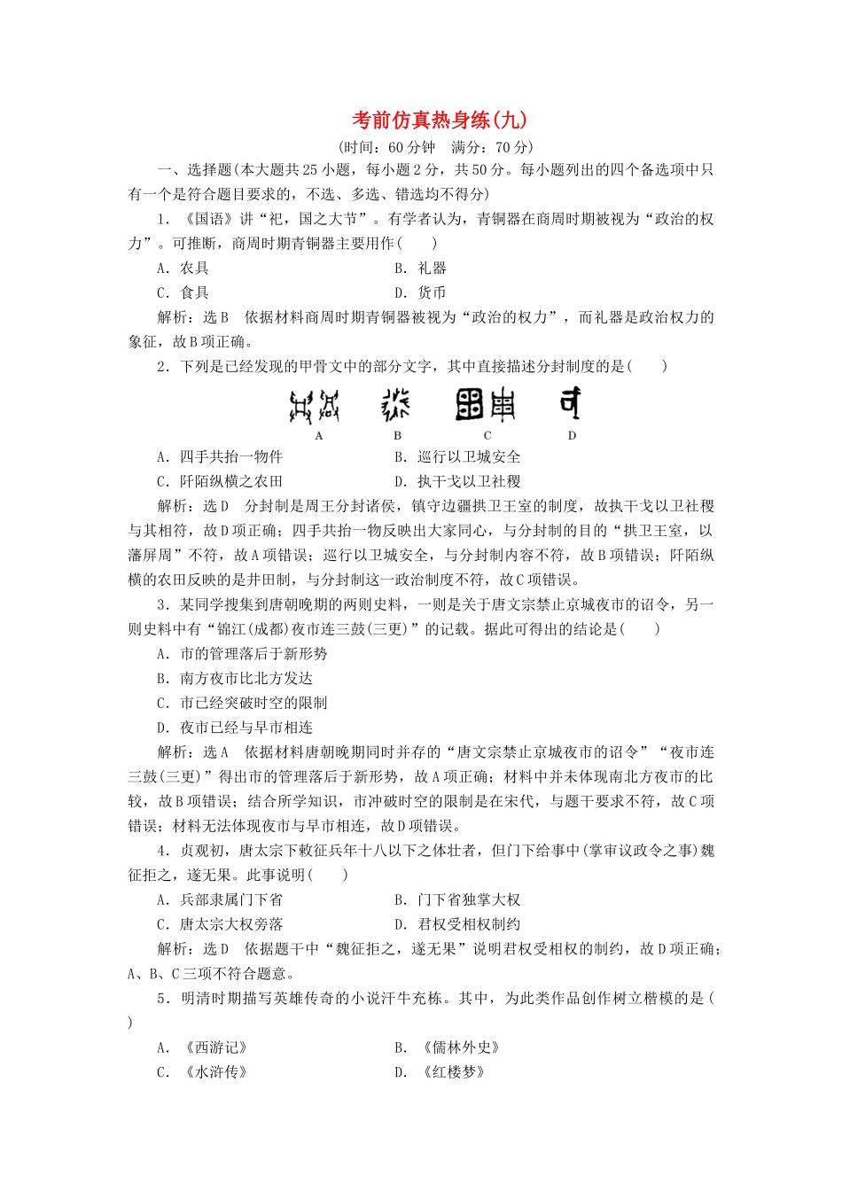 高中历史 考前仿真热身练（九）-人教版高一全册历史试题_第1页