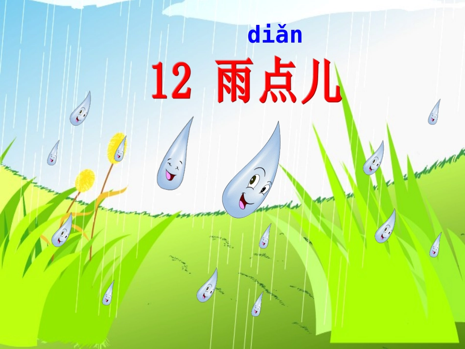 《雨点儿》教学课件 (10)_第2页