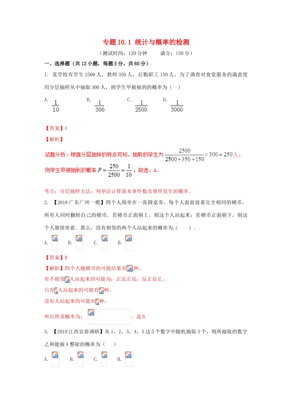 高考数学 专题10.1 统计与概率的检测同步单元双基双测（A卷）文-人教版高三全册数学试题_第1页