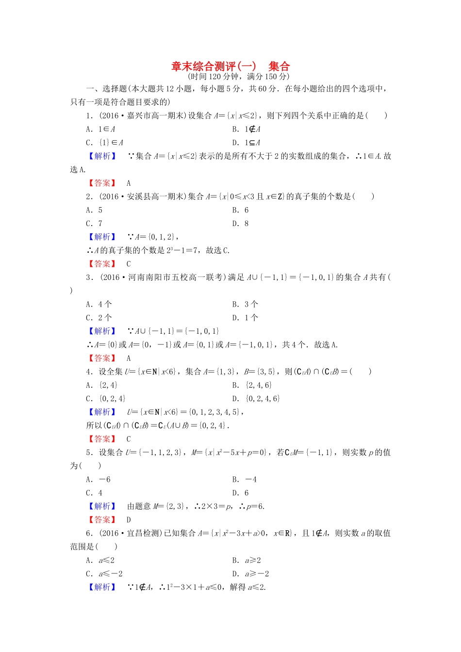 高中数学 章末综合测评（一）北师大版必修1-北师大版高一必修1数学试题_第1页