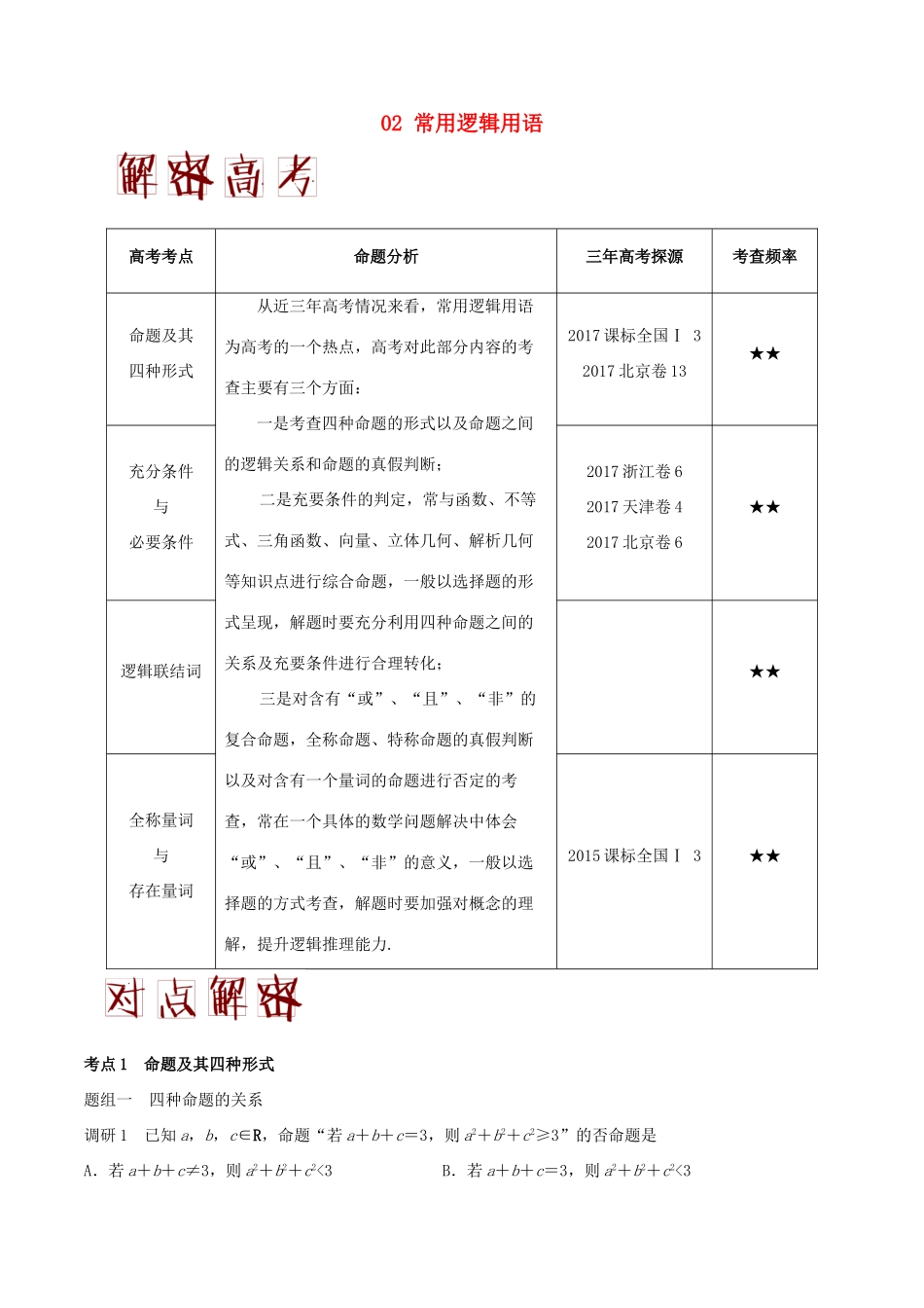 高考数学二轮复习 高频考点解密02 常用逻辑用语 理-人教版高三全册数学试题_第1页
