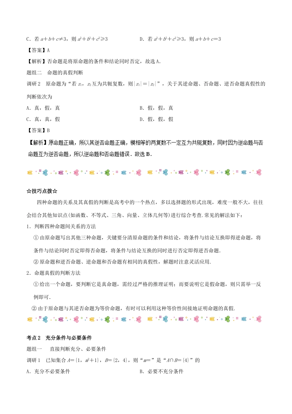 高考数学二轮复习 高频考点解密02 常用逻辑用语 理-人教版高三全册数学试题_第2页
