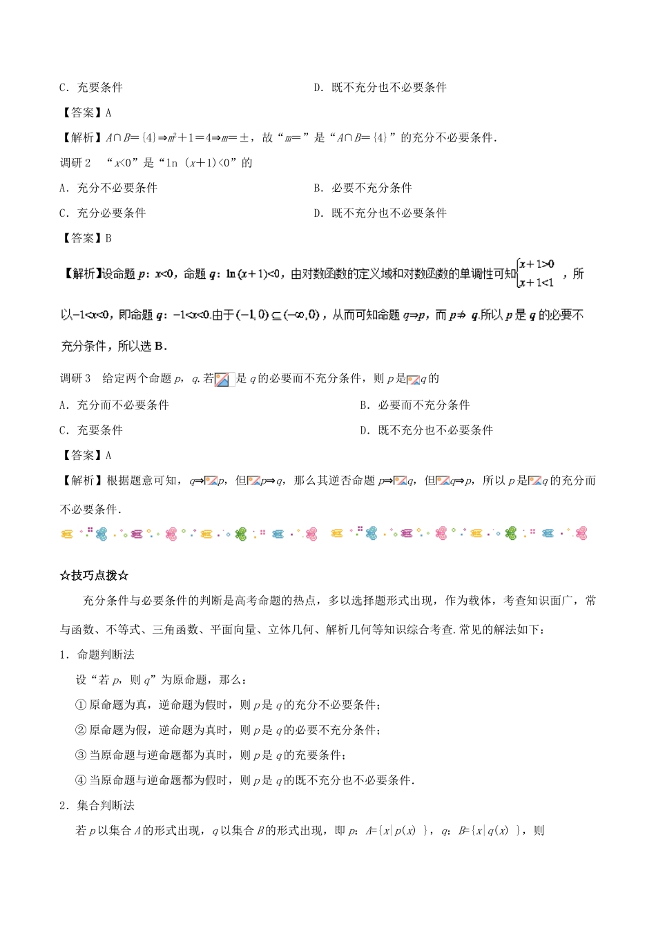 高考数学二轮复习 高频考点解密02 常用逻辑用语 理-人教版高三全册数学试题_第3页