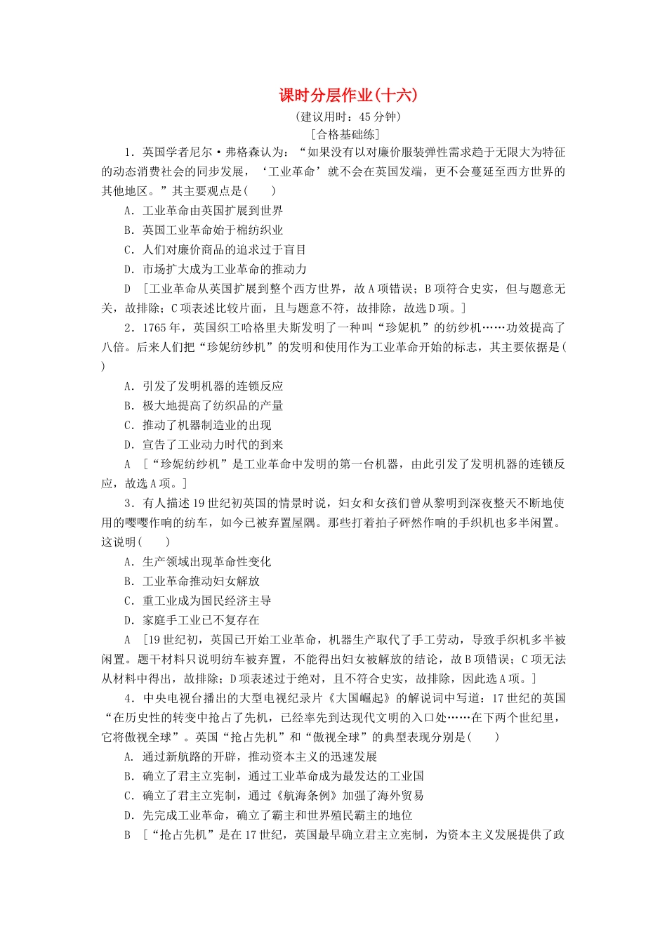 高中历史 课时作业16 “蒸汽”的力量 人民版必修2-人民版高一必修2历史试题_第1页