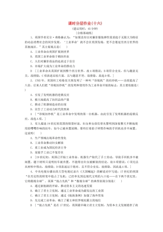 高中历史 课时作业16 “蒸汽”的力量 人民版必修2-人民版高一必修2历史试题