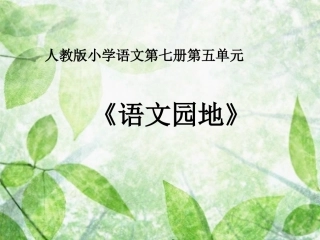 《语文园地五》教学课件1
