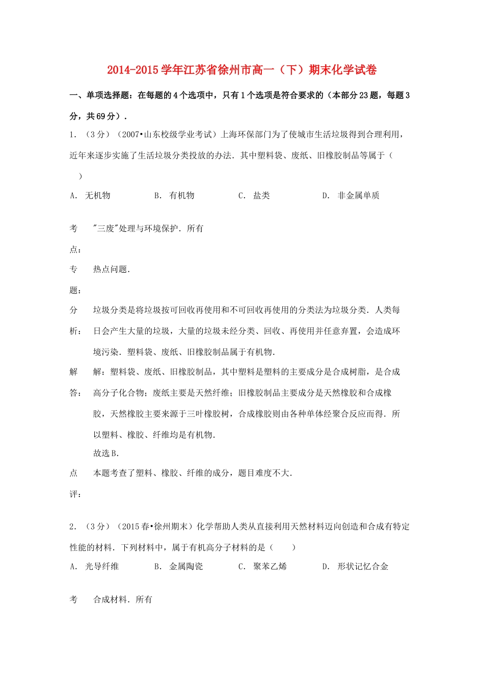 江苏省徐州市高一化学下学期期末试卷（含解析）-人教版高一全册化学试题_第1页
