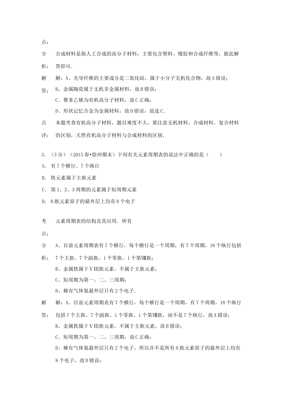 江苏省徐州市高一化学下学期期末试卷（含解析）-人教版高一全册化学试题_第2页