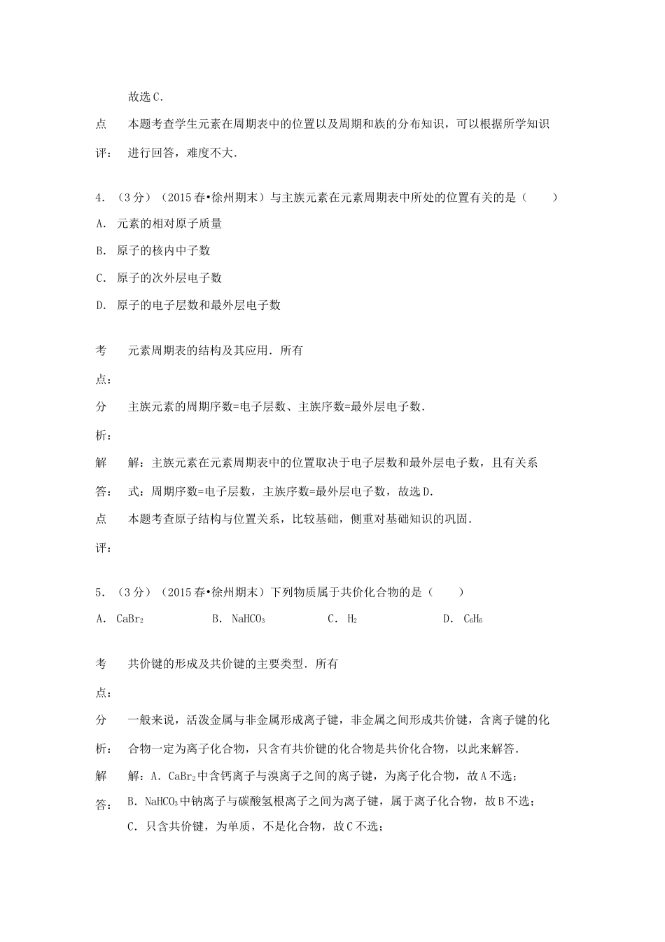 江苏省徐州市高一化学下学期期末试卷（含解析）-人教版高一全册化学试题_第3页