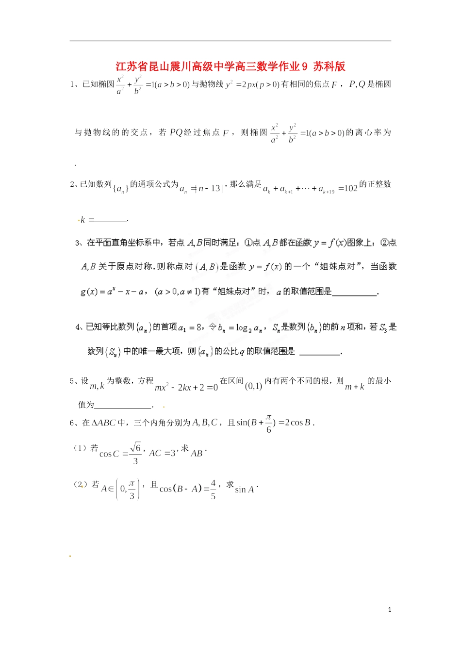 江苏省昆山震川高级中学高三数学作业9 苏科版_第1页