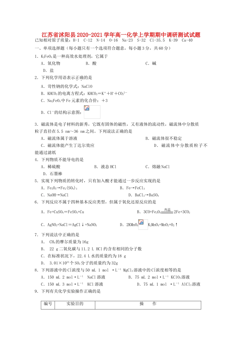 江苏省沭阳县高一化学上学期期中调研测试试题-人教版高一全册化学试题_第1页