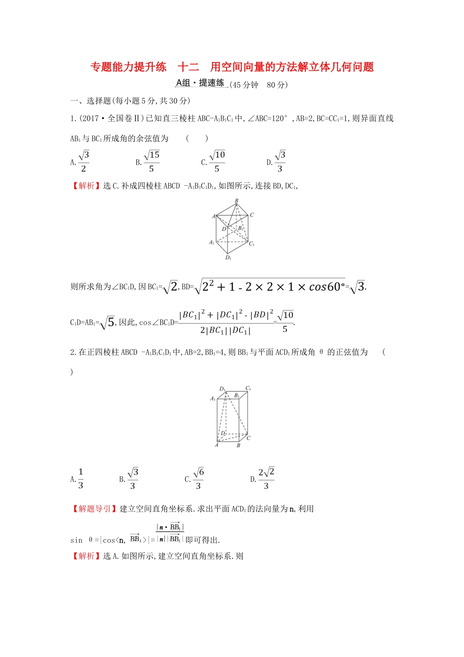 高考数学二轮复习 第二篇 专题通关攻略 专题4 立体几何 专题能力提升练十二 2.4.3 用空间向量的方法解立体几何问题-人教版高三全册数学试题_第1页