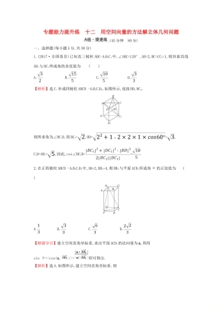 高考数学二轮复习 第二篇 专题通关攻略 专题4 立体几何 专题能力提升练十二 2.4.3 用空间向量的方法解立体几何问题-人教版高三全册数学试题