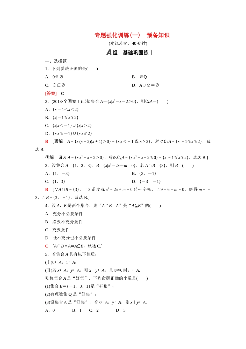 高中数学 第一章 预备知识专题强化训练（含解析）北师大版必修第一册-北师大版高一第一册数学试题_第1页