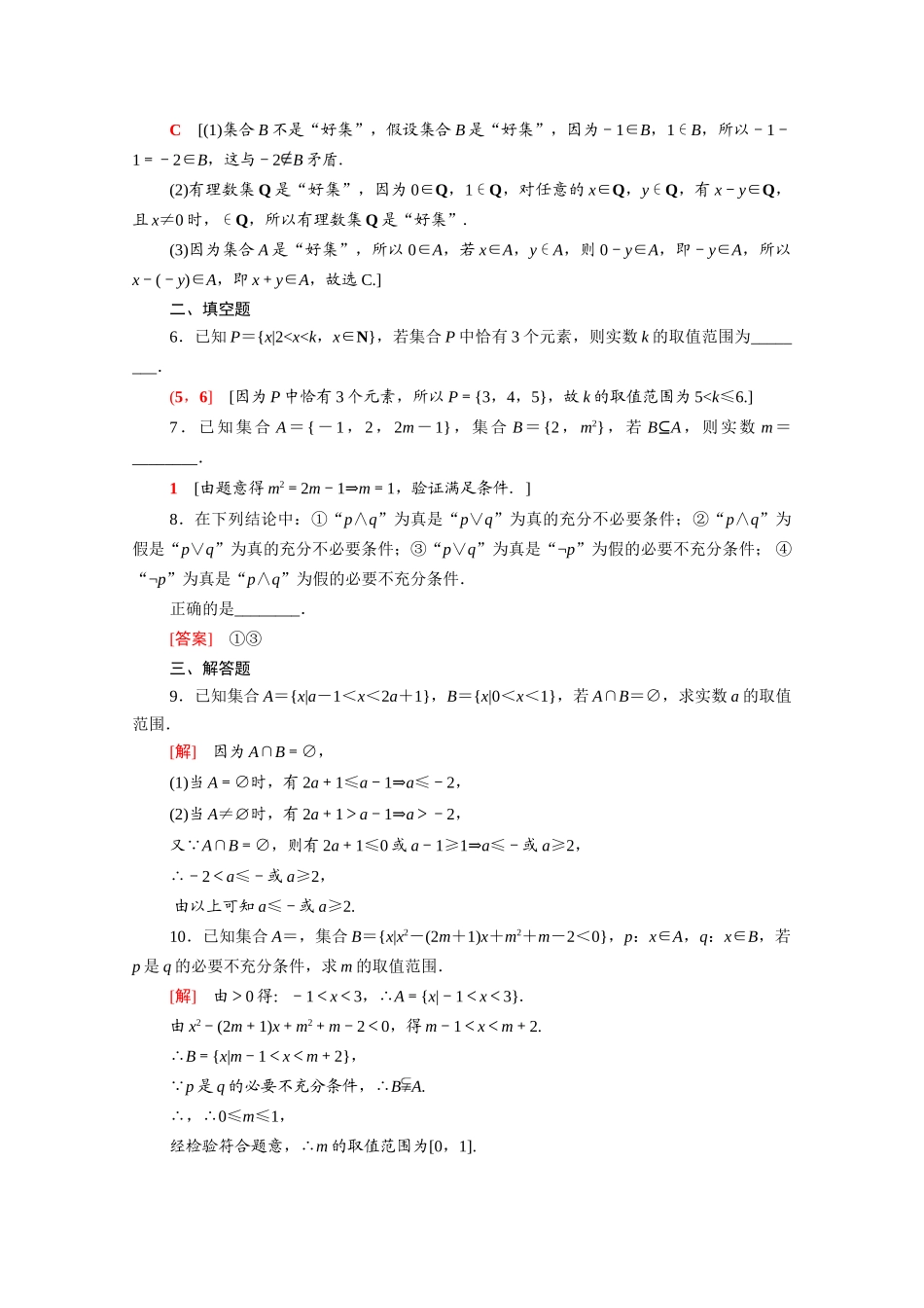 高中数学 第一章 预备知识专题强化训练（含解析）北师大版必修第一册-北师大版高一第一册数学试题_第2页