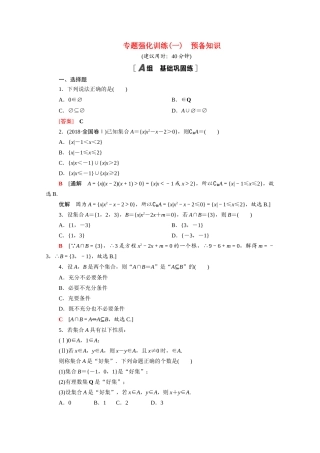高中数学 第一章 预备知识专题强化训练（含解析）北师大版必修第一册-北师大版高一第一册数学试题