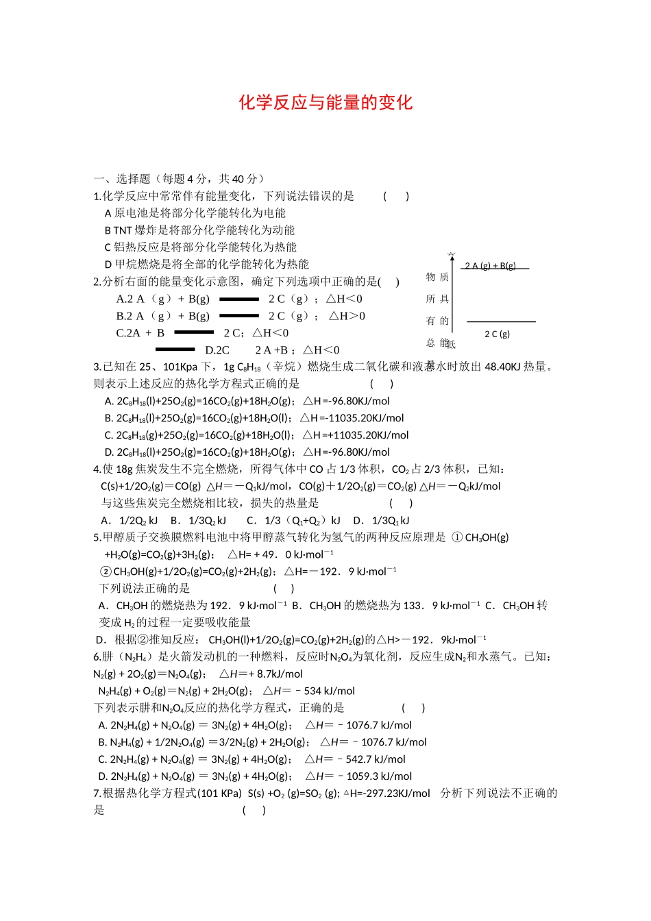 高一化学：1.1《化学反应与能量的变化》测试新人教版_第1页