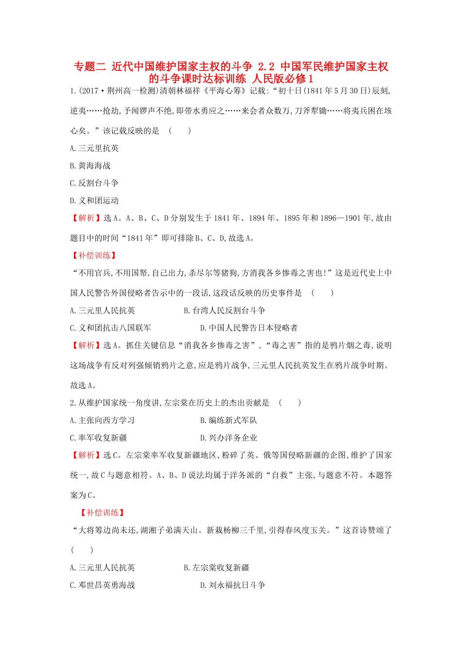 高中历史 专题二 近代中国维护国家主权的斗争 2.2 中国军民维护国家主权的斗争课时达标训练 人民版必修1-人民版高一必修1历史试题_第1页