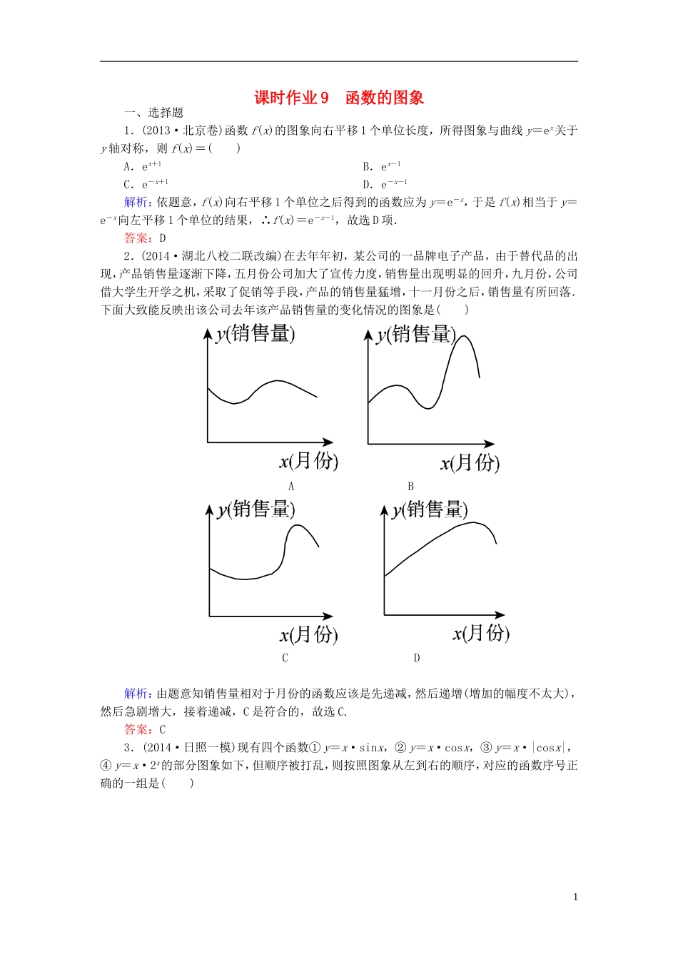 雄关漫道系列高考数学一轮总复习 1.9函数的图象课时作业 文（含解析）新人教版-新人教版高三全册数学试题_第1页