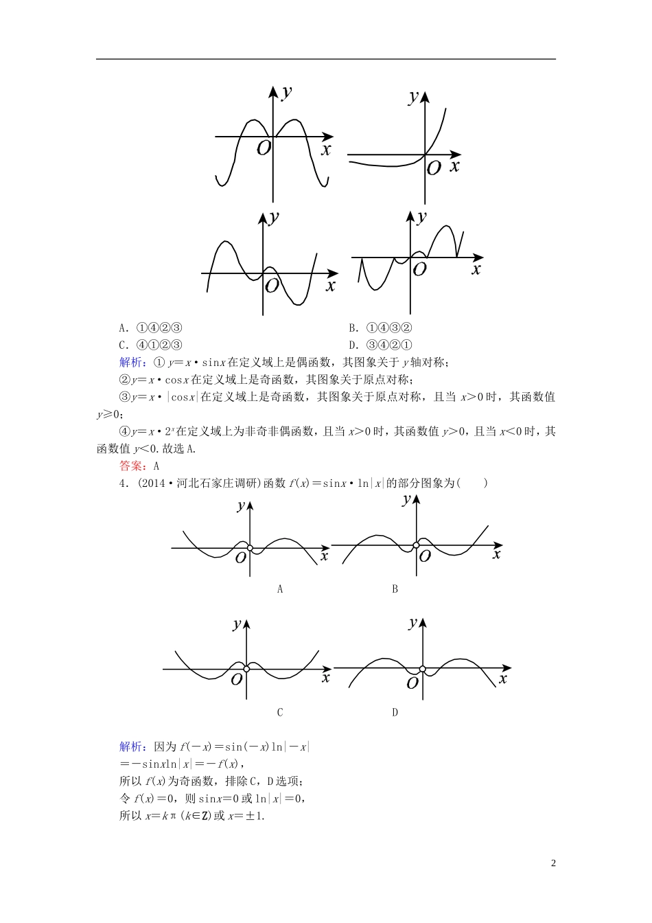 雄关漫道系列高考数学一轮总复习 1.9函数的图象课时作业 文（含解析）新人教版-新人教版高三全册数学试题_第2页