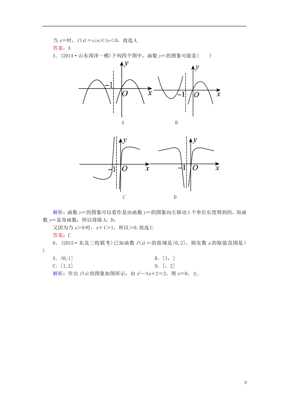 雄关漫道系列高考数学一轮总复习 1.9函数的图象课时作业 文（含解析）新人教版-新人教版高三全册数学试题_第3页