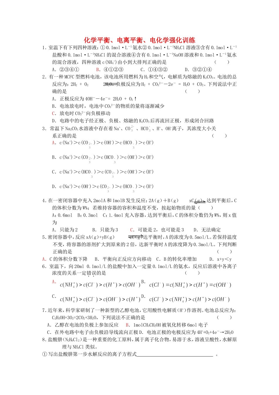 化学平衡、电离平衡、电化学强化训练 人教版_第1页