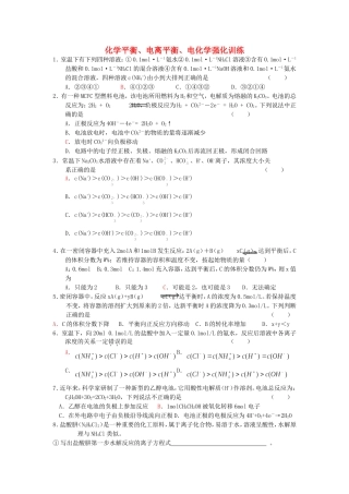 化学平衡、电离平衡、电化学强化训练 人教版