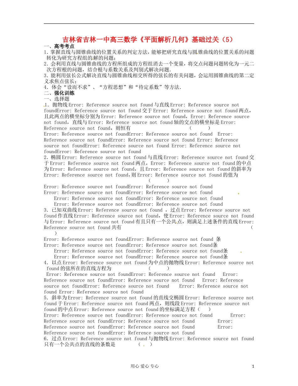 吉林省吉林市高三数学《平面解析几何》基础过关（5）_第1页